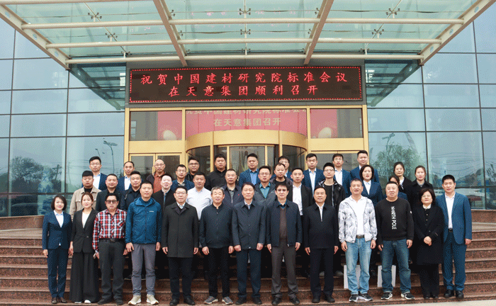 中国建材研究院标准研讨会议在天意集团成功召开